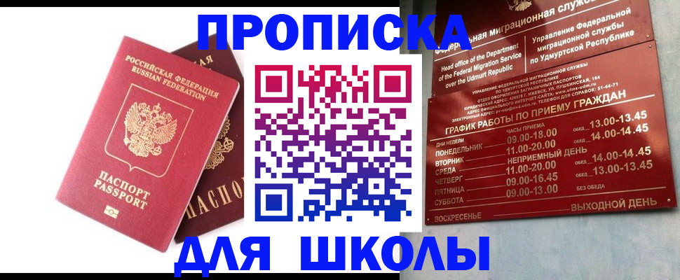 прописка для школы в Волгоградской области